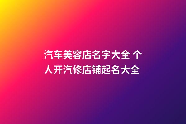 汽车美容店名字大全 个人开汽修店铺起名大全